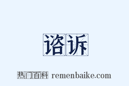 谘诉是什么意思的图片